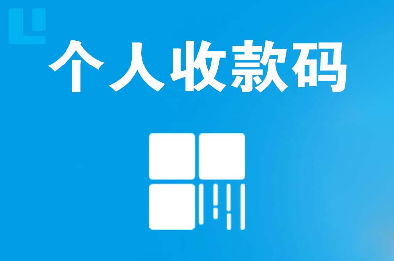 边坝拉卡拉个人收款码